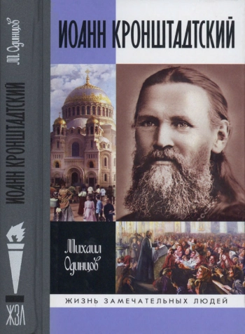 Иоанн Кронштадтский