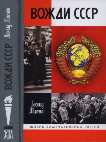 Вожди СССР