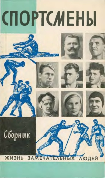 Спортсмены