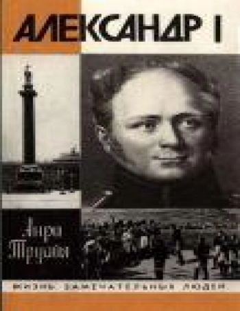 Александр I