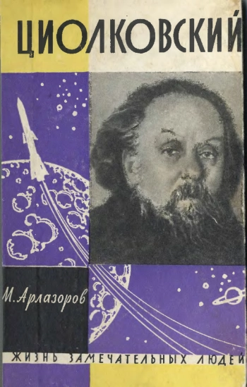 Циолковский