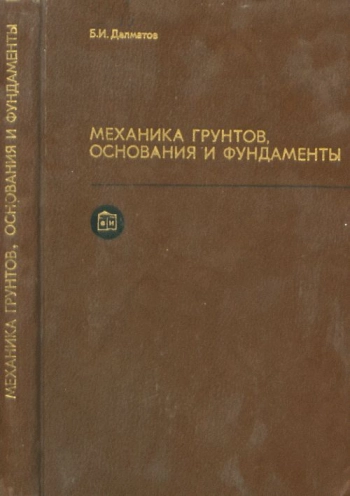 Механика грунтов, основания и фундаменты