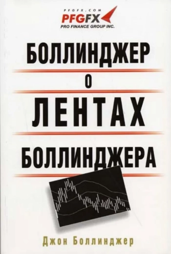Боллинджер о лентах Боллинджера
