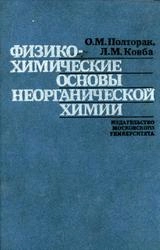 Физико-химические основы неорганической химии