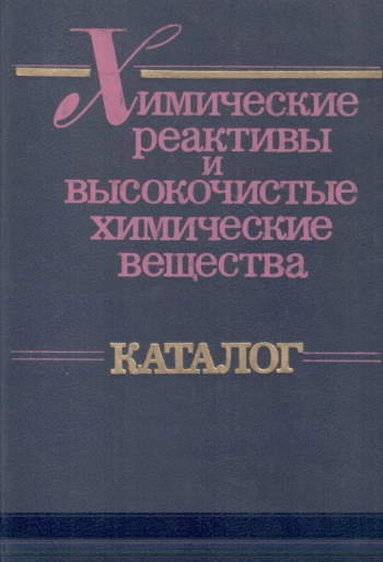 Химические реактивы и высокочистые химические вещества