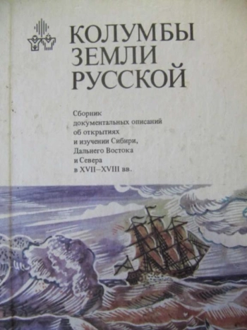 Колумбы земли русской