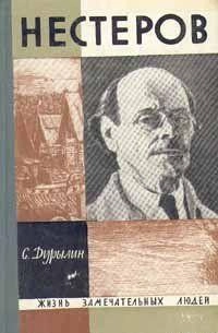 Нестеров