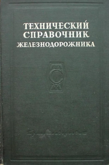 Технический справочник железнодорожника. Том 5