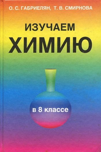 Изучаем химию в 8 классе