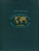 Краткая географическая энциклопедия. Том 1