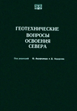 Геотехнические вопросы освоения Севера