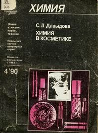 Химия в косметике