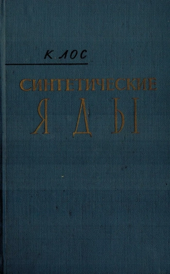 Синтетические яды