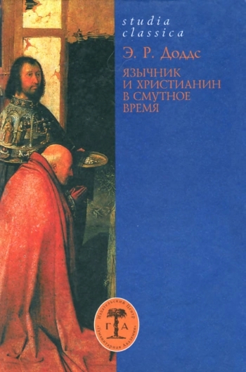 Язычник и христианин в смутное время