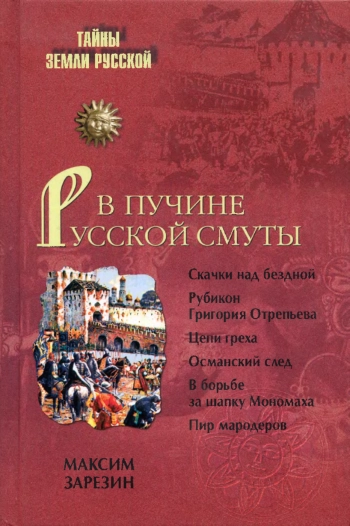 В пучине Русской Смуты
