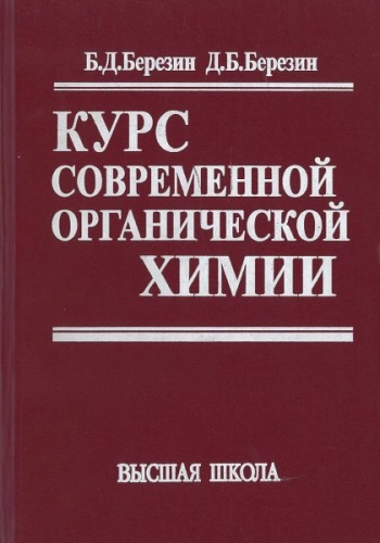 Курс современной органической химии