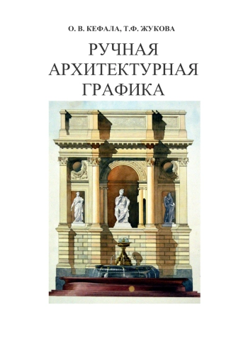 Ручная архитектурная графика