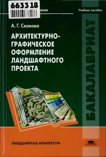 Архитектурно-графическое оформление ландшафтного проекта