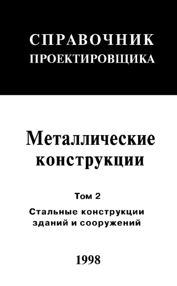 Справочник проектировщика. Металлические конструкции. Том 2