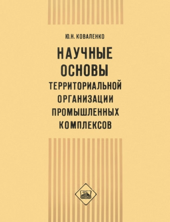 Научные основы территориальной организации промышленных комплексов