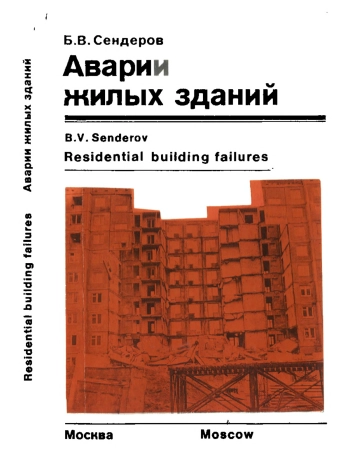 Аварии жилыхи зданий