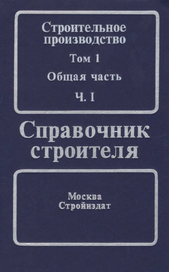 Строительное производство. Том 1. Общая часть