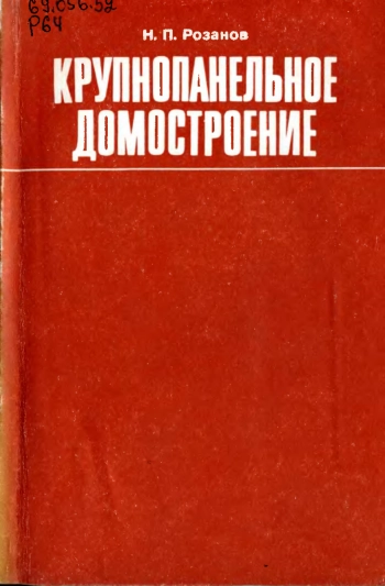 Крупнопанельное домостроение