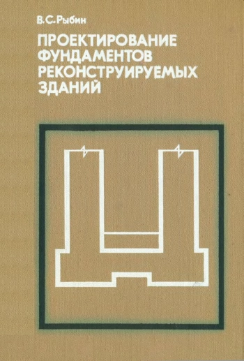Проектирование фундаментов реконструируемых зданий