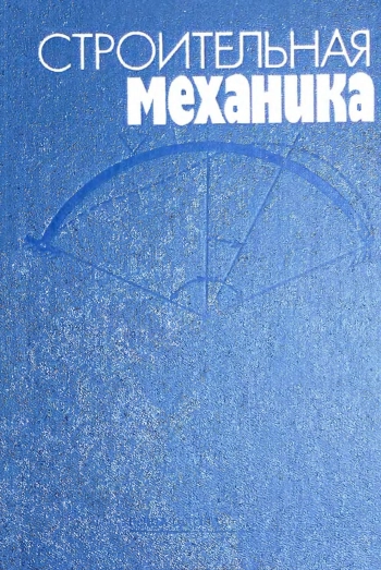 Строительная механика