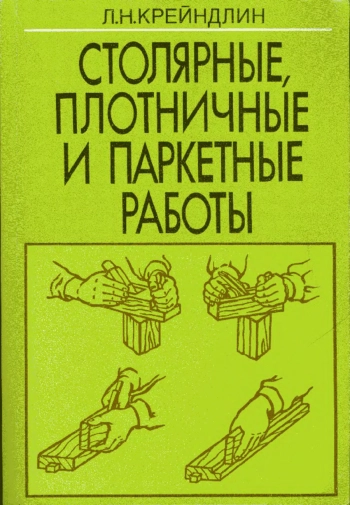 Столярные, плотничные и паркетные работы
