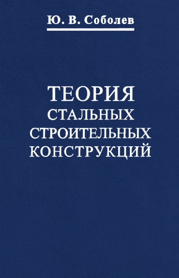 Теория стальных строительных конструкций