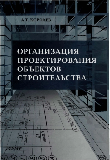 Организация проектирования объектов строительства