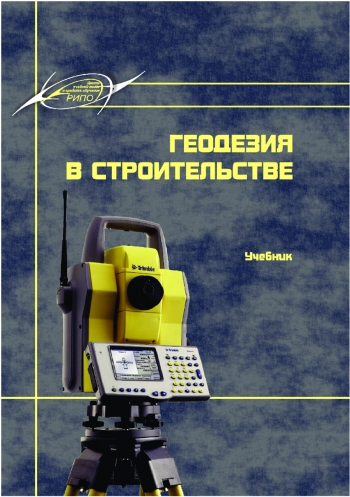 Геодезия в строительстве