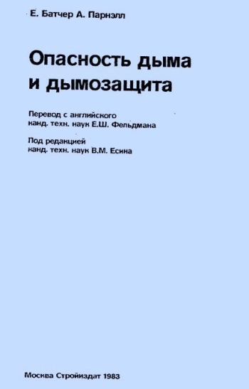 Опасность дыма и дымозащита