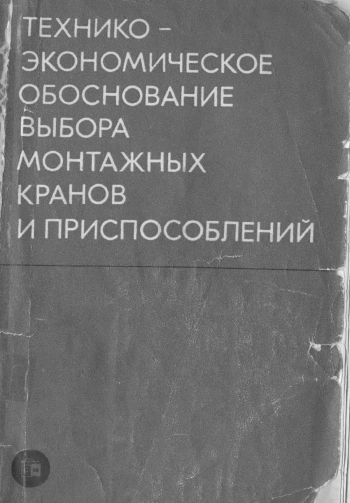Технико-экономическое обоснование выбора монтажных кранов и приспособлений