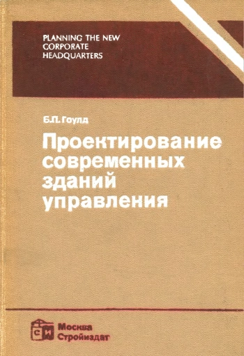 Проектирование современных зданий управления