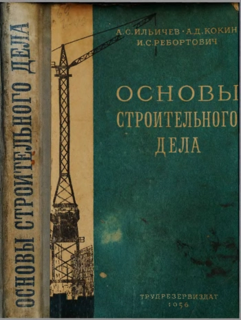 Основы строительного дела