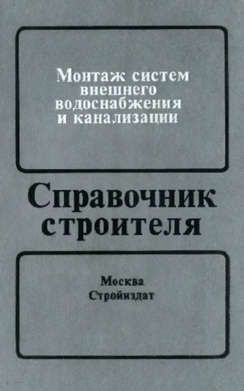 Монтаж систем внешнего водоснабжения и канализации