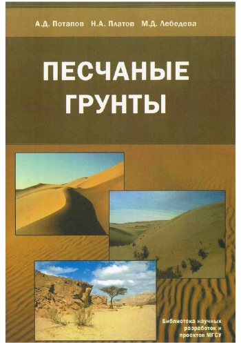 Песчаные грунты