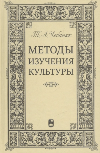 Методы изучения культуры