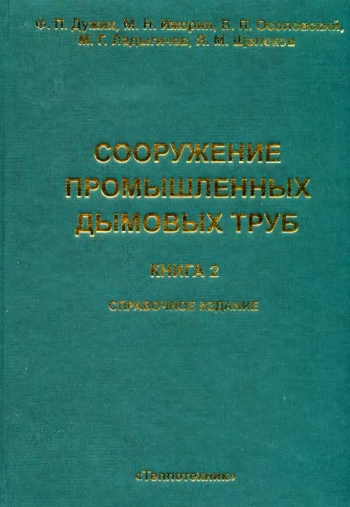 Сооружение промышленных дымовых труб. Книга 2