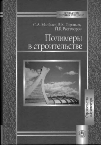 Полимеры в строительстве