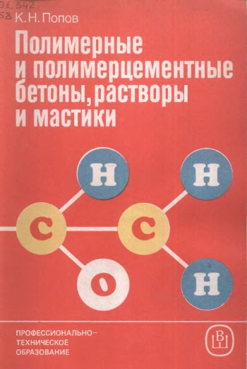Полимерные и полимерцементные бетоны, растворы и мастики