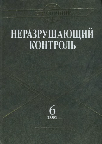 Магнитные методы контроля. Том 6