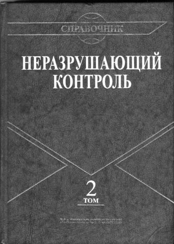 Неразрушающий контроль. Том 2