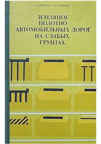 Земляное полотно автомобильных дорог на слабых грунтах