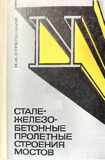 Сталежелезобетонные пролетные строения мостов