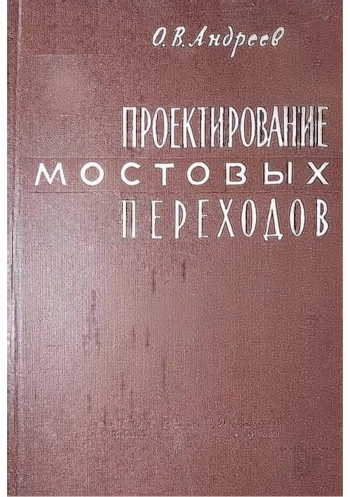 Проектирование мостовых переходов