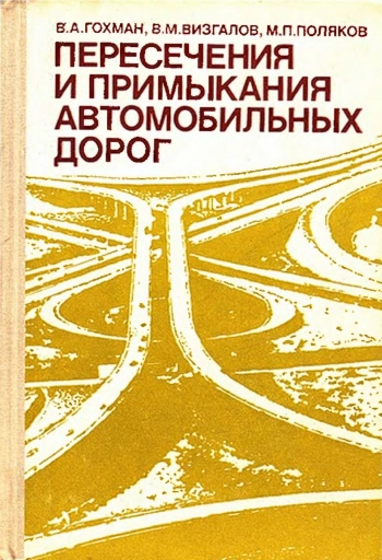 Пересечения и примыкания автомобильных дорог