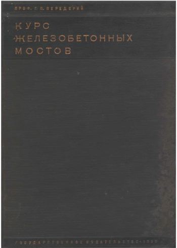 Курс железобетонных мостов
